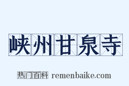 峡州甘泉寺是什么意思的图片